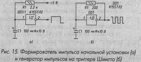 Рис. 15 Формирователь импульса начальной установки и генератор импульсов на триггере Шмидта