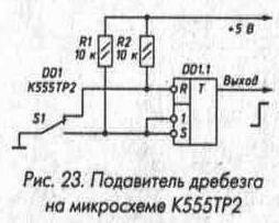 Рис. 23 Подавитель дребезга на микросхеме К155ТР2