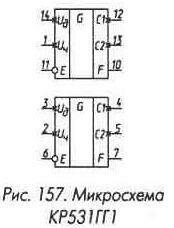 Рис. 157 Микросхема КР531ГГ1