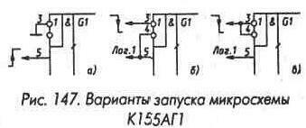 Рис. 147 Варианты запуска микросхемы К155АГ1