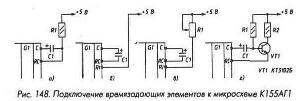 Рис. 148 Подключение времязадающих элементов к микросхеме К155АГ1