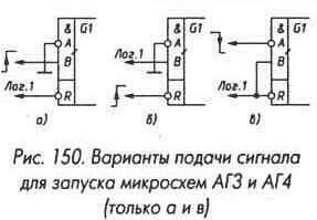 Рис. 150 Варианты подачи сигнала для запуска микросхемы АГ3 и АГ4